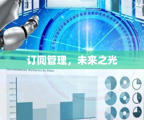 订阅管理，未来之光