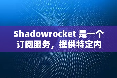 Shadowrocket 是一个订阅服务，提供特定内容或功能的访问。为了帮助您设置Shadowrocket，以下是一些步骤指南