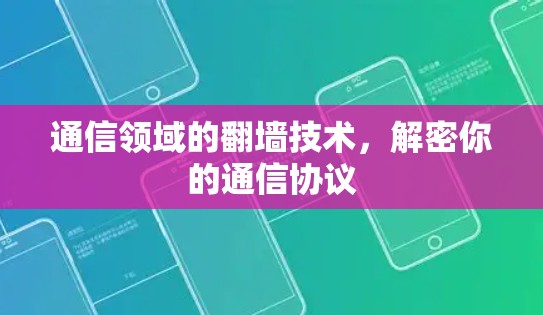 通信领域的翻墙技术，解密你的通信协议