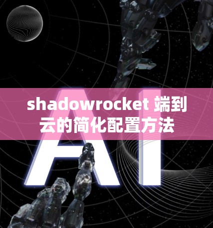 shadowrocket 端到云的简化配置方法