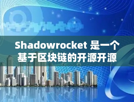 Shadowrocket 是一个基于区块链的开源开源游戏服务器管理工具,提供多种配置选项以适应不同的服务器环境和需求。以下是一些常见的配置选项,帮助你更好地设置和管理Shadowrocket服务器 Shadowrocket 是一个基于区块链的开源开源游戏服务器管理工具,提供多种配置选项以适应不同的服务器环境和需求。以下是一些常见的配置选项,帮助你更好地设置和管理Shadowrocket服务器