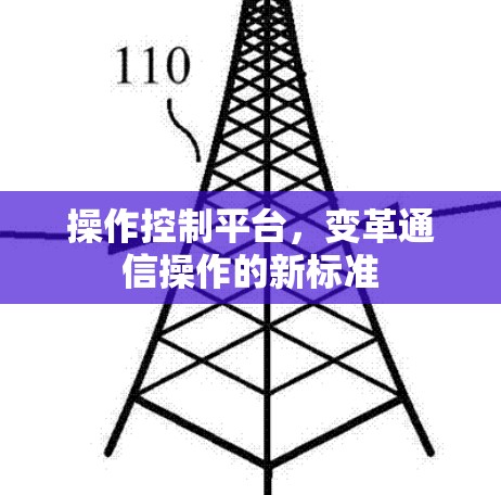 操作控制平台,变革通信操作的新标准 操作控制平台,变革通信操作的新标准