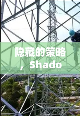 隐藏的策略，Shadowrocket规则设置的玄机与应用