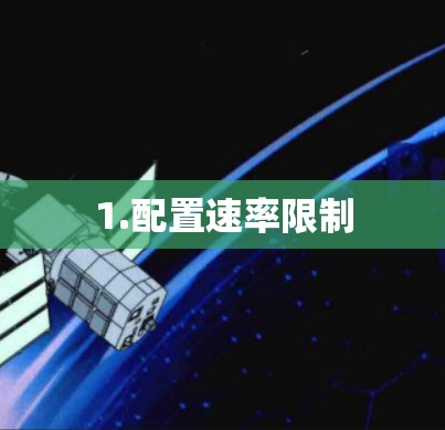 1.配置速率限制