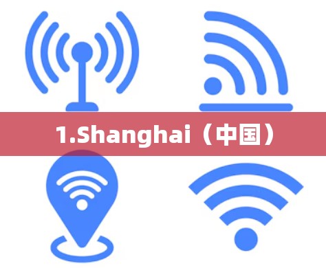 1.Shanghai（中国）