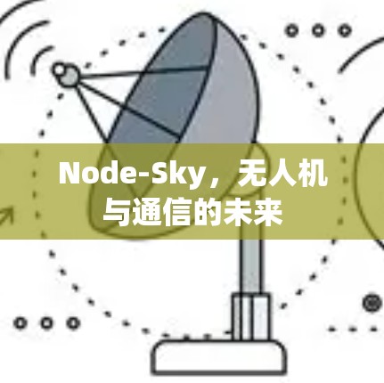 Node-Sky,无人机与通信的未来 Node-Sky,无人机与通信的未来