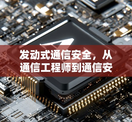 发动式通信安全，从通信工程师到通信安全专家