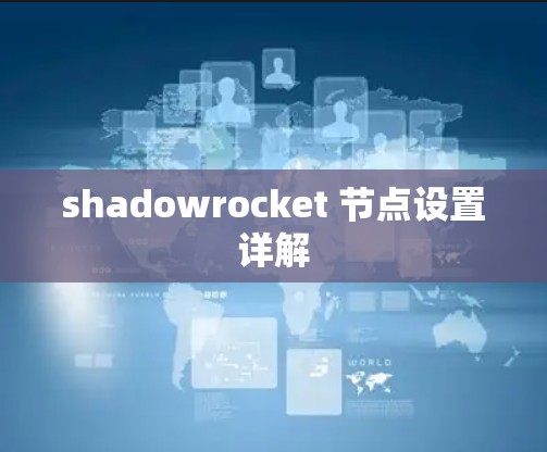 shadowrocket 节点设置详解