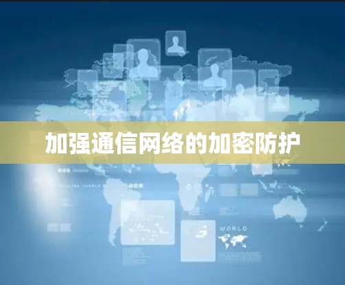 加强通信网络的加密防护