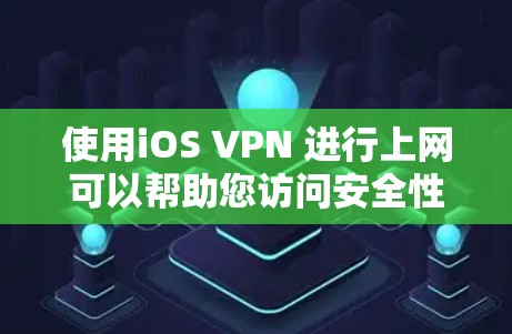 使用iOS VPN 进行上网可以帮助您访问安全性较高的网站，同时保护您的隐私。以下是详细的步骤指南，帮助您顺利完成配置