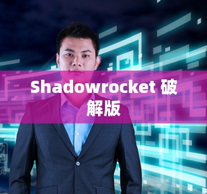 Shadowrocket 破解版 Shadowrocket 破解版