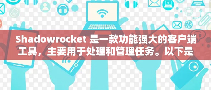Shadowrocket 是一款功能强大的客户端工具,主要用于处理和管理任务。以下是其功能介绍 Shadowrocket 是一款功能强大的客户端工具,主要用于处理和管理任务。以下是其功能介绍