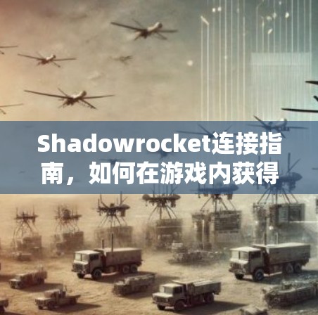 Shadowrocket连接指南，如何在游戏内获得成功