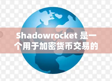 Shadowrocket 是一个用于加密货币交易的配置工具，旨在优化交易策略和提高收益。以下是Shadowrocket 的配置教程，分为几个步骤，帮助您熟悉它的功能和操作