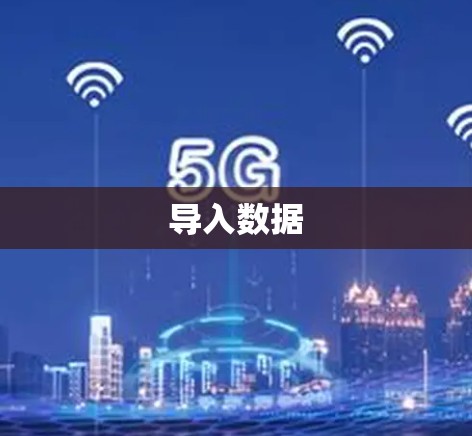 导入数据