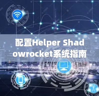 配置Helper Shadowrocket系统指南
