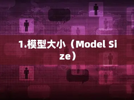 1.模型大小（Model Size）