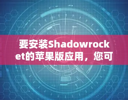 要安装Shadowrocket的苹果版应用，您可以按照以下步骤操作