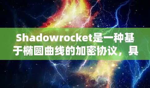 Shadowrocket是一种基于椭圆曲线的加密协议，具体信息如下