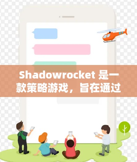 Shadowrocket 是一款策略游戏，旨在通过防御、战斗和资源管理来提升玩家的表现。作为新手，你需要逐步学习基础技能、武器类型、战术和资源管理等核心内容。以下是分步指南，帮助你快速上手