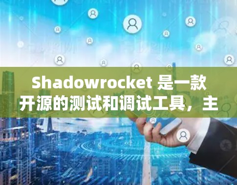 Shadowrocket 是一款开源的测试和调试工具，主要用于帮助开发者快速测试和修复代码中的问题。以下是一个 Shadowrocket 使用指南，帮助你快速上手并进行测试