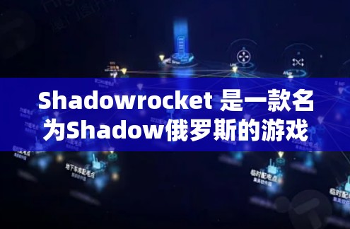 Shadowrocket 是一款名为Shadow俄罗斯的游戏，主要面向的是成人内容，旨在提供娱乐和挑战。如果你对这个游戏感兴趣，并且对下载有需求，以下是一些步骤和信息可以帮助你