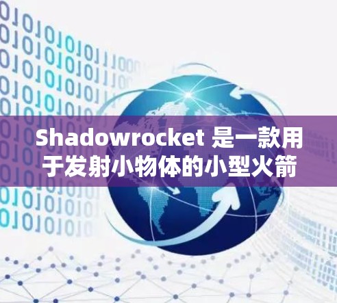 Shadowrocket 是一款用于发射小物体的小型火箭装置。以下是一个详细的安装步骤指南