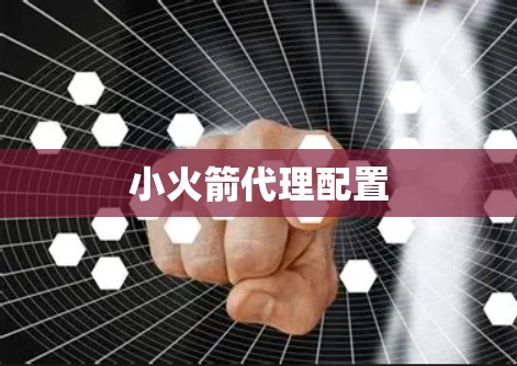 小火箭代理配置 小火箭代理配置