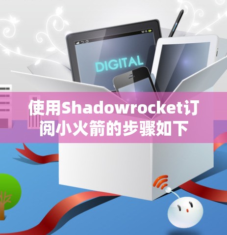 使用Shadowrocket订阅小火箭的步骤如下 使用Shadowrocket订阅小火箭的步骤如下