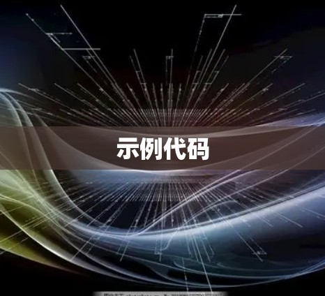 示例代码 示例代码