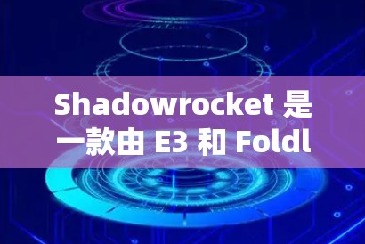 Shadowrocket 是一款由 E3 和 Foldleft 开发的飞行类游戏，玩家可以在游戏中控制小火箭进行飞行和挑战。以下是 Shadowrocket 的下载链接和一些使用建议