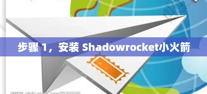 步骤 1,安装 Shadowrocket小火箭 步骤 1,安装 Shadowrocket小火箭