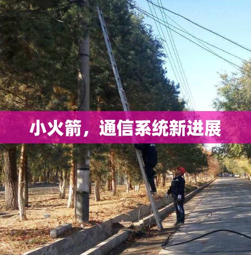小火箭，通信系统新进展