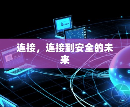 连接，连接到安全的未来