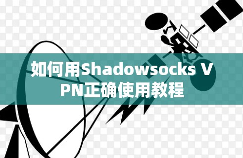 如何用Shadowsocks VPN正确使用教程
