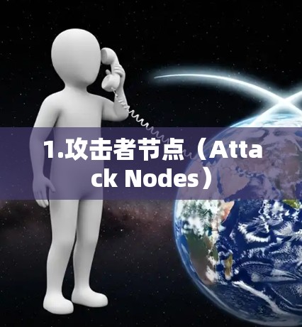 1.攻击者节点（Attack Nodes）