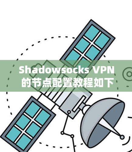 Shadowsocks VPN 的节点配置教程如下