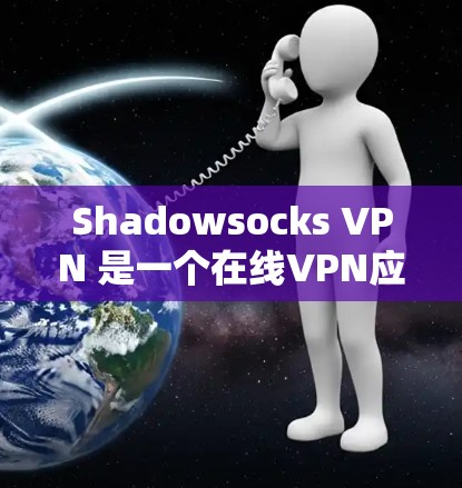 Shadowsocks VPN 是一个在线VPN应用,允许您在任何设备上进行VPN传输。以下是使用 Shadowsocks VPN 的步骤 Shadowsocks VPN 是一个在线VPN应用,允许您在任何设备上进行VPN传输。以下是使用 Shadowsocks VPN 的步骤