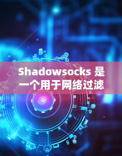 Shadowsocks 是一个用于网络过滤的软件，主要用于阻止恶意软件和某些不安全网站的访问。要设置其电脑版，您可以按照以下步骤操作