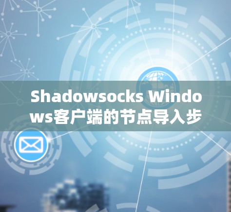 Shadowsocks Windows客户端的节点导入步骤如下