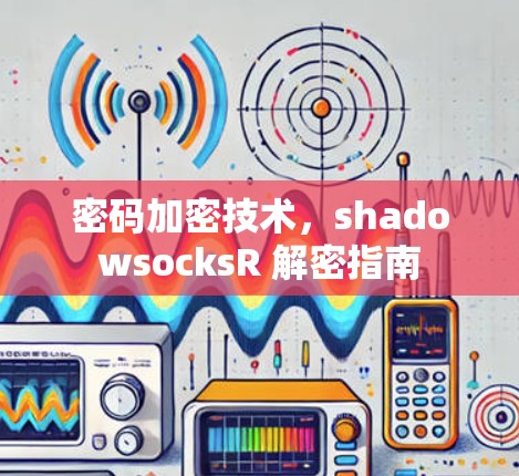 密码加密技术，shadowsocksR 解密指南