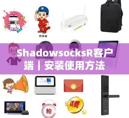 ShadowsocksR客户端｜安装使用方法