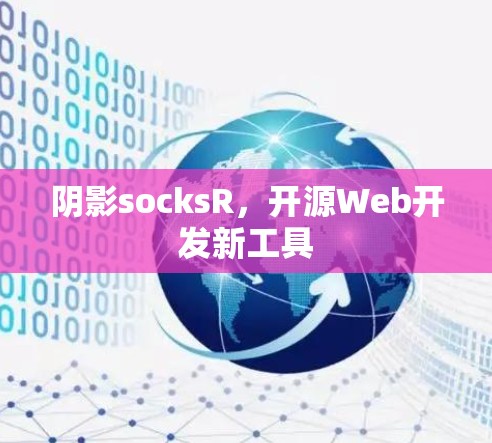阴影socksR,开源Web开发新工具 阴影socksR,开源Web开发新工具