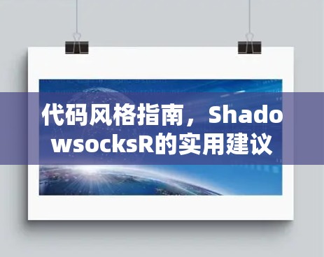 代码风格指南，ShadowsocksR的实用建议