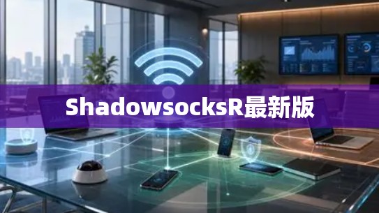 ShadowsocksR最新版