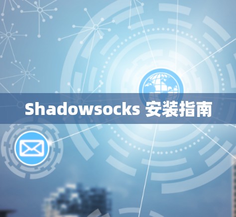 Shadowsocks 安装指南 Shadowsocks 安装指南