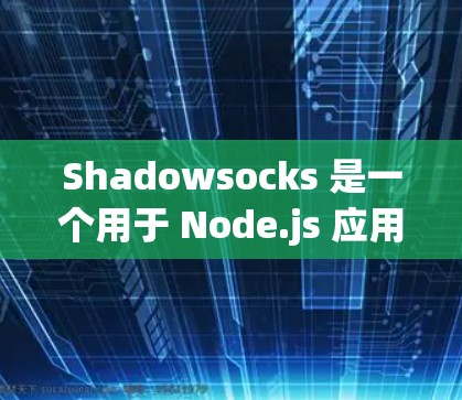 Shadowsocks 是一个用于 Node.js 应用程序的网络组件和框架扩展。以下是一个逐步的安装指南，帮助您安装 Shadowsocks