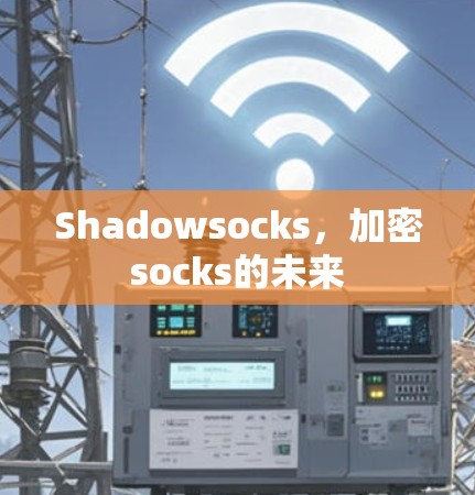 Shadowsocks,加密socks的未来 Shadowsocks,加密socks的未来