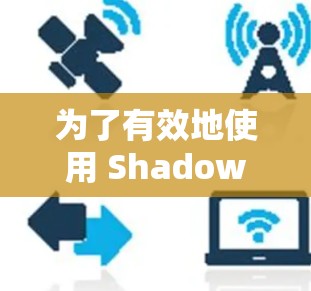 为了有效地使用 Shadowsocks 代理软件来保护你的网站免受网络攻击,以下是一步步的指南 为了有效地使用 Shadowsocks 代理软件来保护你的网站免受网络攻击,以下是一步步的指南
