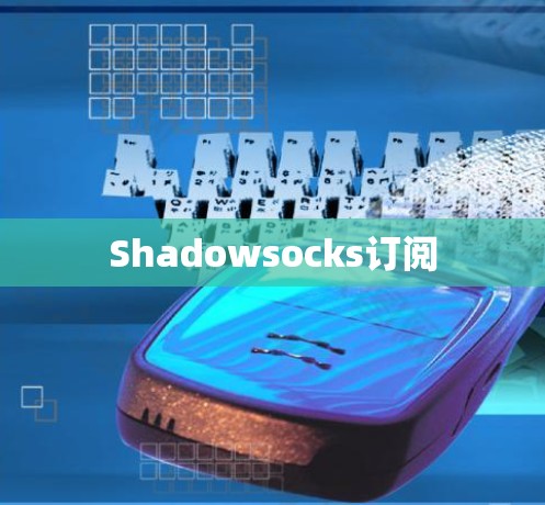 Shadowsocks订阅